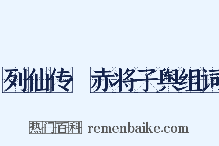 列仙传·赤将子舆组词是什么意思的图片